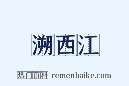 溯西江是什么意思的图片